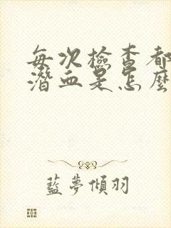 每次检查都有尿潜血是怎么回事