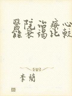 医院治疗心脏功能衰竭比较好