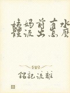 姨妈前有水样液体流出怎么回事