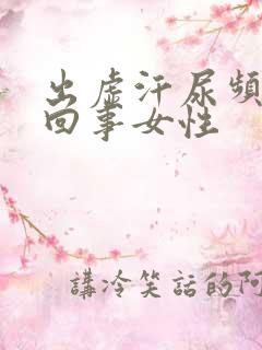 出虚汗尿频怎么回事女性