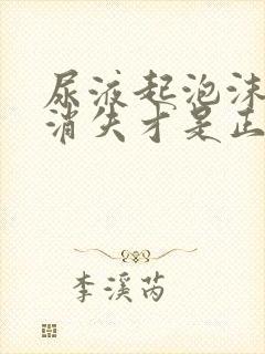 尿液起泡沫多久消失才是正常的?