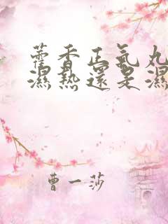 藿香正气丸治疗湿热还是湿寒