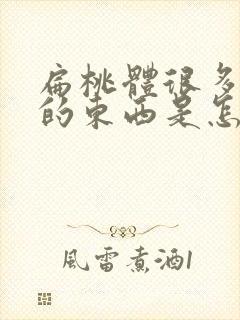 扁桃体很多白色的东西是怎么回事