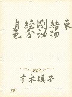 月经刚结束黄绿色分泌物