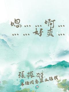 嗯……啊……哦……好爽……用力插