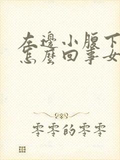 左边小腹下边疼怎么回事女性