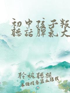 初中孩子叛逆不听话脾气大怎么办