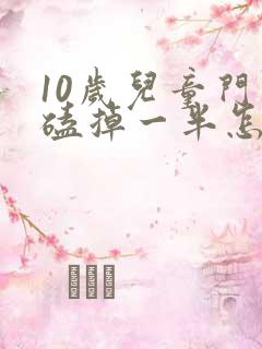 10岁儿童门牙磕掉一半怎么办