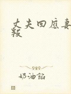 丈夫回应妻子背叛