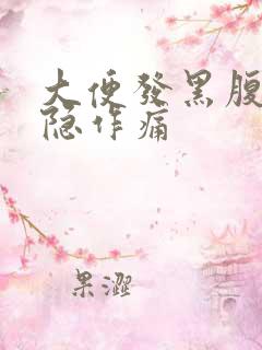 大便发黑腹部隐隐作痛