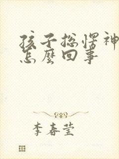 孩子总愣神发呆怎么回事