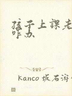 孩子上课老走神咋办