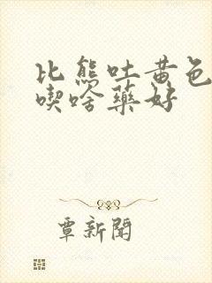 比熊吐黄色液体吃啥药好