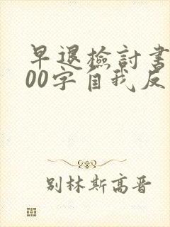 早退检讨书1000字自我反省