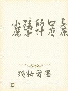 小孩的口臭特别厉害什么原因