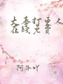 大奉打更人漫画在线免费