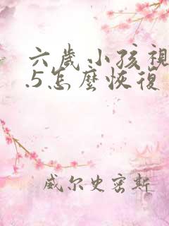 六岁小孩视力0.5怎么恢复