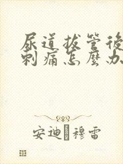 尿道拔管后小便刺痛怎么办