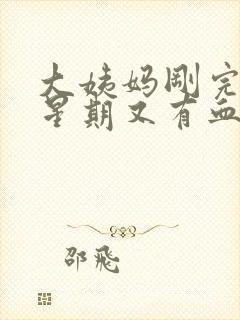 大姨妈刚完一个星期又有血