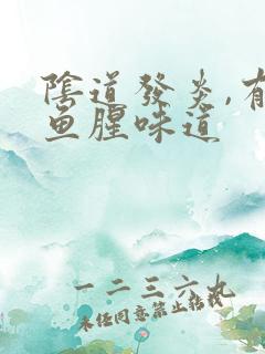 阴道发炎,有有鱼腥味道