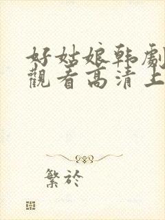 好姑娘韩剧在线观看高清上皇剧