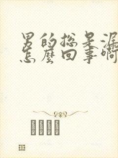 男的总是漏尿是怎么回事啊