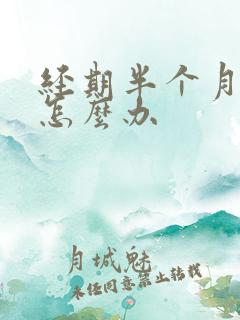 经期半个月不走怎么办