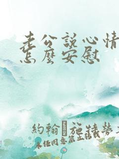 老公说心情不好怎么安慰