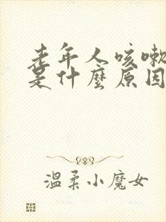 老年人咳嗽漏尿是什么原因