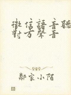 微信语音听不见对方声音