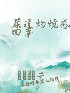 尿道灼烧感怎么回事