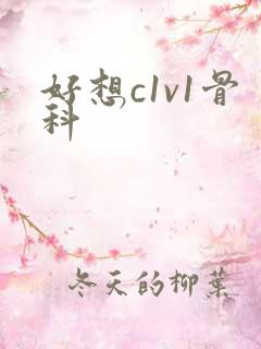 好想c1v1骨科