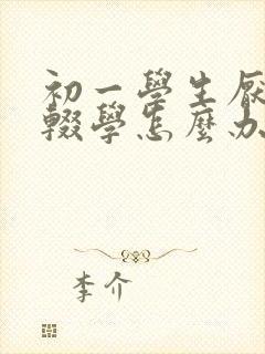 初一学生厌学想辍学怎么办