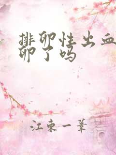 排卵性出血是排卵了吗