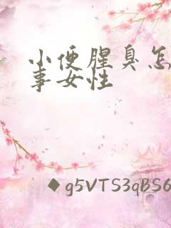 小便腥臭怎么回事女性