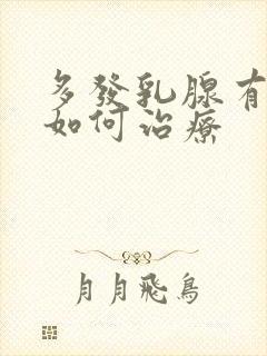 多发乳腺有结节如何治疗