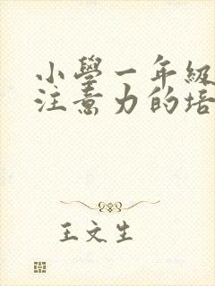 小学一年级学生注意力的培养方法