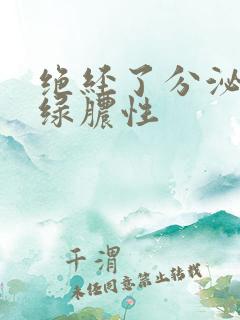 绝经了分泌物黄绿脓性