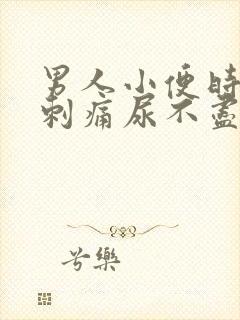 男人小便时尿道刺痛尿不尽