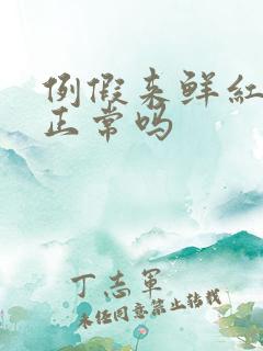 例假来鲜红色血正常吗