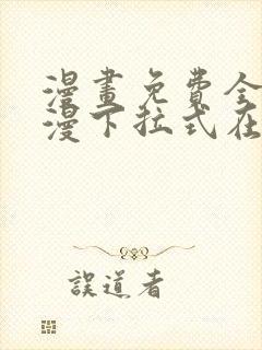 漫画免费全集韩漫下拉式在线观看