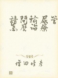 请问输尿管结石怎么治疗