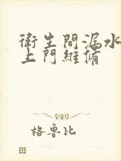 卫生间漏水疏通上门维修