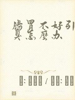 肠胃不好引起口臭怎么办