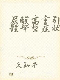 尿酸高会引起身体哪些症状