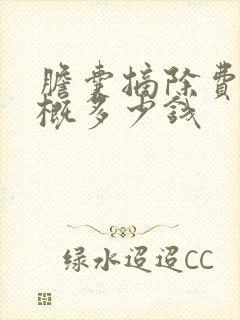 胆囊摘除费用大概多少钱