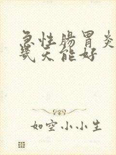 急性肠胃炎打针几天能好