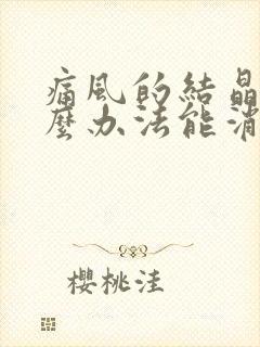 痛风的结晶用什么办法能消除