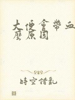 大便会带血是什么原因