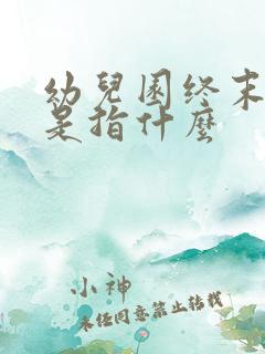 幼儿园终末消毒是指什么